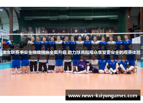澳女联赛事安全保障措施全面升级 助力球员和观众享受更安全的观赛体验