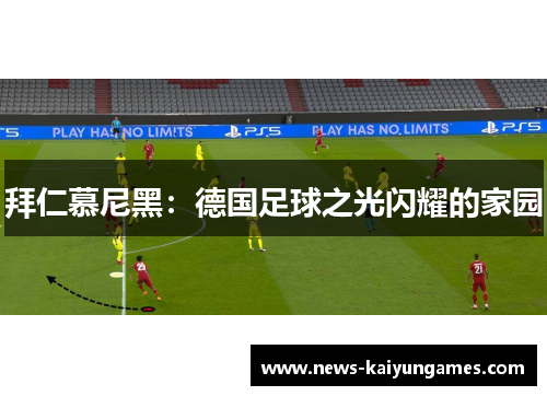 拜仁慕尼黑：德国足球之光闪耀的家园