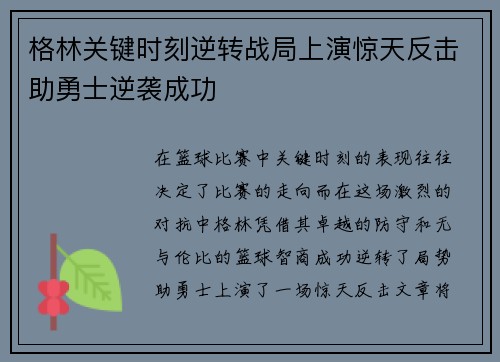 格林关键时刻逆转战局上演惊天反击助勇士逆袭成功