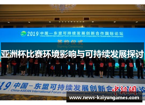 亚洲杯比赛环境影响与可持续发展探讨