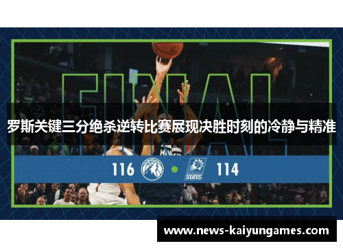 罗斯关键三分绝杀逆转比赛展现决胜时刻的冷静与精准