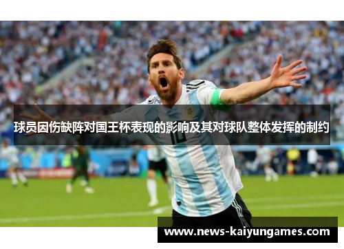 球员因伤缺阵对国王杯表现的影响及其对球队整体发挥的制约