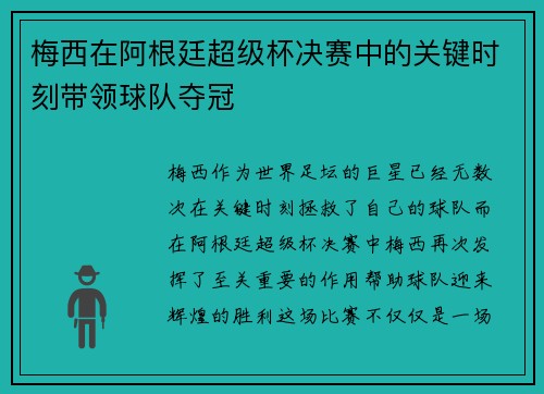 梅西在阿根廷超级杯决赛中的关键时刻带领球队夺冠