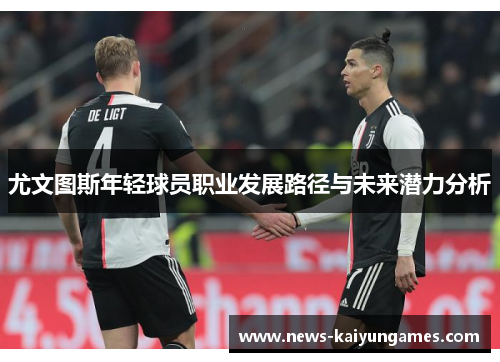 尤文图斯年轻球员职业发展路径与未来潜力分析