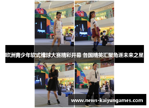 欧洲青少年软式棒球大赛精彩开幕 各国精英汇聚角逐未来之星