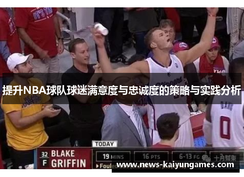 提升NBA球队球迷满意度与忠诚度的策略与实践分析