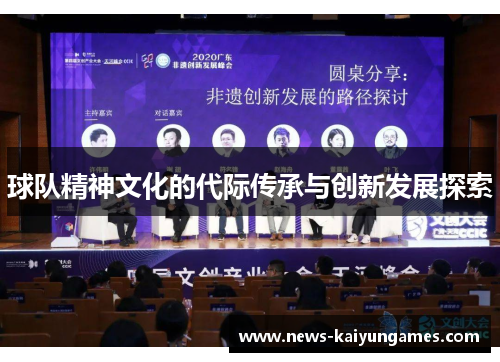 球队精神文化的代际传承与创新发展探索