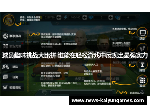 球员趣味挑战大比拼 谁能在轻松游戏中展现出最强实力