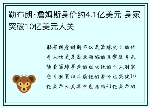 勒布朗·詹姆斯身价约4.1亿美元 身家突破10亿美元大关