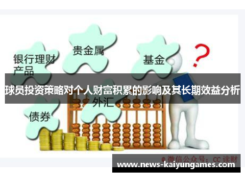 球员投资策略对个人财富积累的影响及其长期效益分析