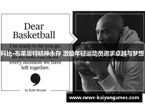 科比·布莱恩特精神永存 激励年轻运动员追求卓越与梦想