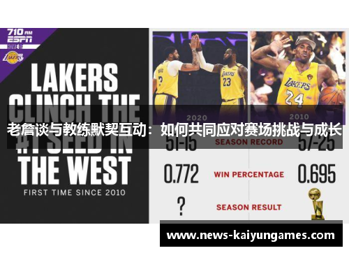 老詹谈与教练默契互动：如何共同应对赛场挑战与成长