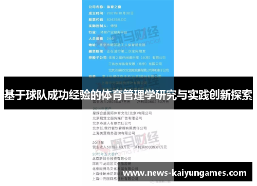 基于球队成功经验的体育管理学研究与实践创新探索