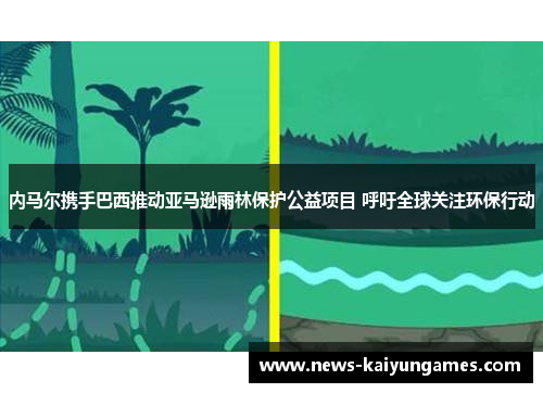 内马尔携手巴西推动亚马逊雨林保护公益项目 呼吁全球关注环保行动