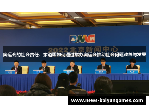 奥运会的社会责任：东道国如何通过举办奥运会推动社会问题改善与发展