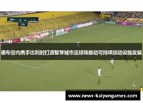 德布劳内携手比利时打造智慧城市足球场推动可持续运动设施发展