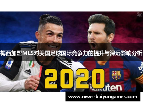 梅西加盟MLS对美国足球国际竞争力的提升与深远影响分析