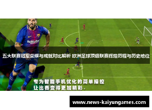 五大联赛冠军荣耀与成就对比解析 欧洲足球顶级联赛辉煌历程与历史地位