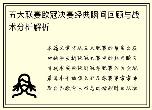 五大联赛欧冠决赛经典瞬间回顾与战术分析解析
