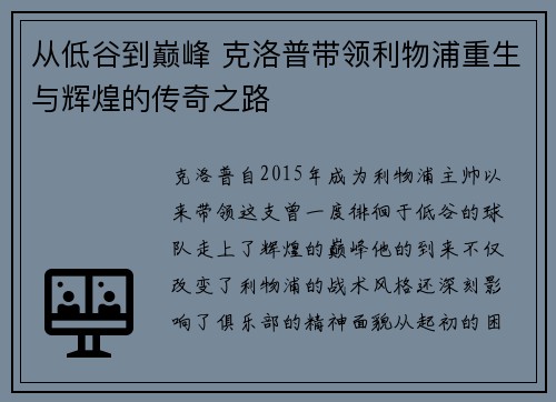从低谷到巅峰 克洛普带领利物浦重生与辉煌的传奇之路