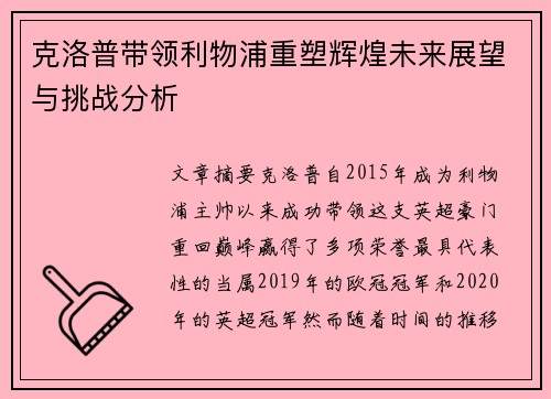 克洛普带领利物浦重塑辉煌未来展望与挑战分析