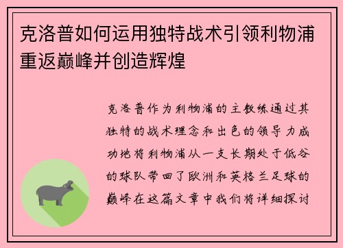 克洛普如何运用独特战术引领利物浦重返巅峰并创造辉煌