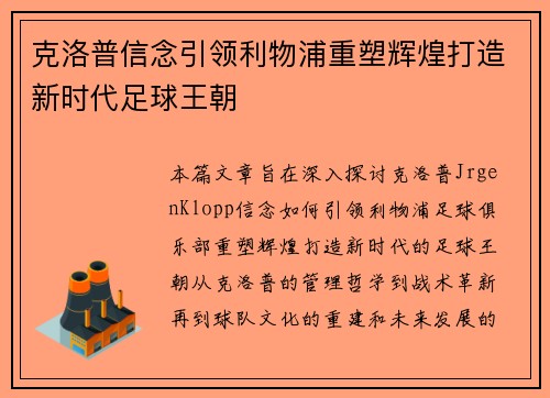 克洛普信念引领利物浦重塑辉煌打造新时代足球王朝