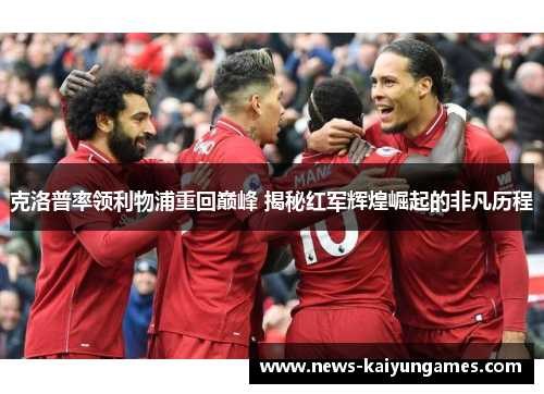 克洛普率领利物浦重回巅峰 揭秘红军辉煌崛起的非凡历程