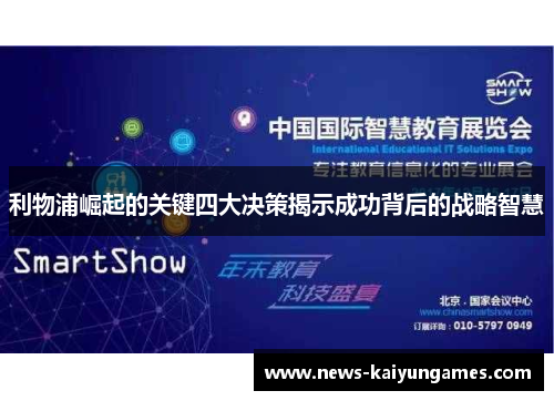 利物浦崛起的关键四大决策揭示成功背后的战略智慧