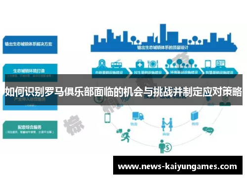 如何识别罗马俱乐部面临的机会与挑战并制定应对策略