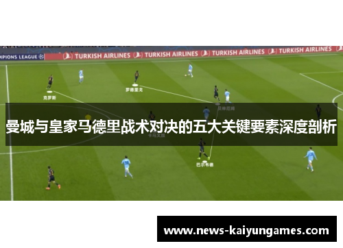 曼城与皇家马德里战术对决的五大关键要素深度剖析