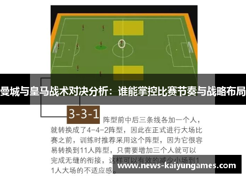 曼城与皇马战术对决分析：谁能掌控比赛节奏与战略布局