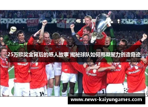 25万欧奖金背后的感人故事 揭秘球队如何用凝聚力创造奇迹