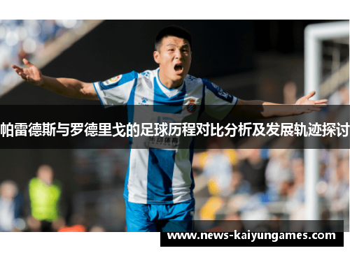 帕雷德斯与罗德里戈的足球历程对比分析及发展轨迹探讨