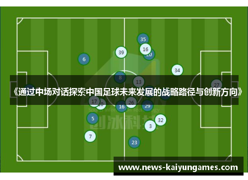 《通过中场对话探索中国足球未来发展的战略路径与创新方向》