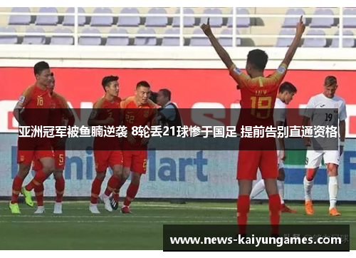 亚洲冠军被鱼腩逆袭 8轮丢21球惨于国足 提前告别直通资格