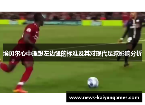 埃贝尔心中理想左边锋的标准及其对现代足球影响分析