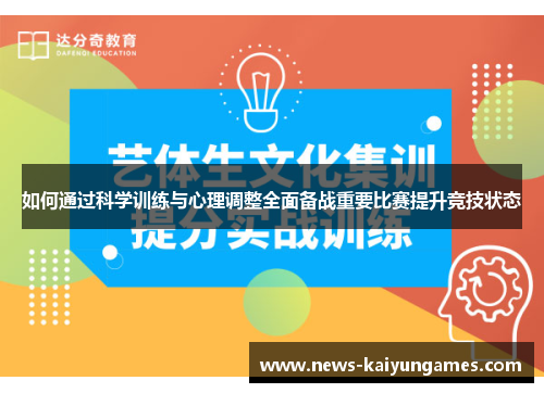 如何通过科学训练与心理调整全面备战重要比赛提升竞技状态