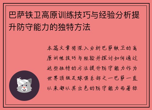 巴萨铁卫高原训练技巧与经验分析提升防守能力的独特方法