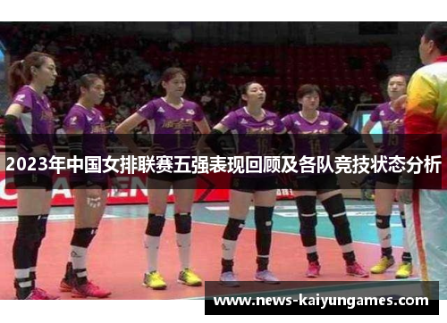 2023年中国女排联赛五强表现回顾及各队竞技状态分析