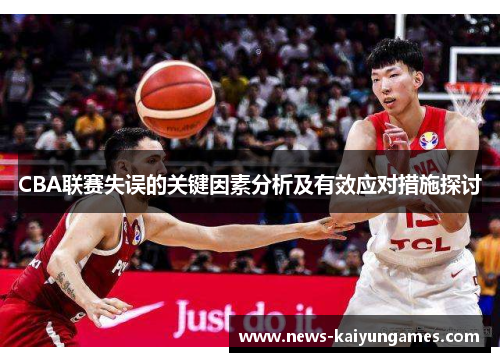 CBA联赛失误的关键因素分析及有效应对措施探讨