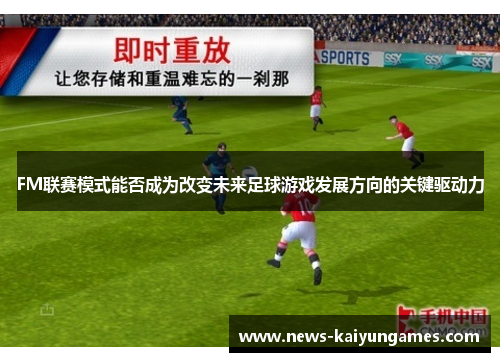 FM联赛模式能否成为改变未来足球游戏发展方向的关键驱动力