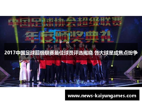 2017中国足球超级联赛最佳球员评选揭晓 各大球星成焦点纷争