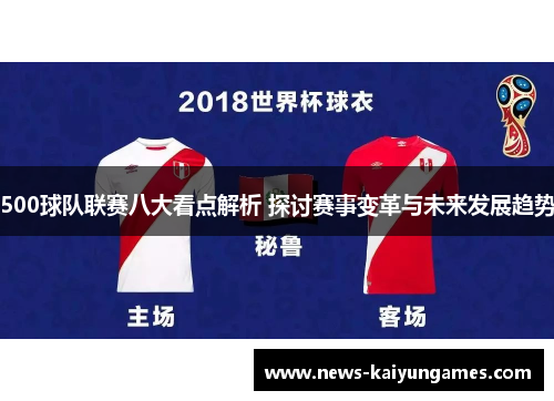 500球队联赛八大看点解析 探讨赛事变革与未来发展趋势
