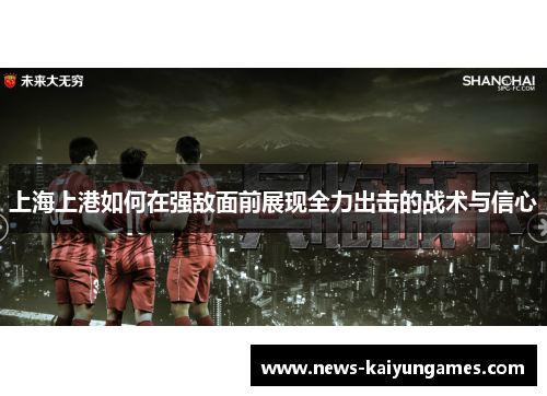 上海上港如何在强敌面前展现全力出击的战术与信心
