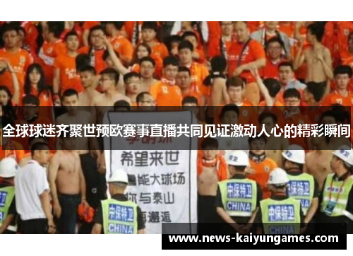 全球球迷齐聚世预欧赛事直播共同见证激动人心的精彩瞬间