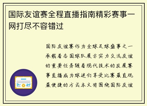 国际友谊赛全程直播指南精彩赛事一网打尽不容错过