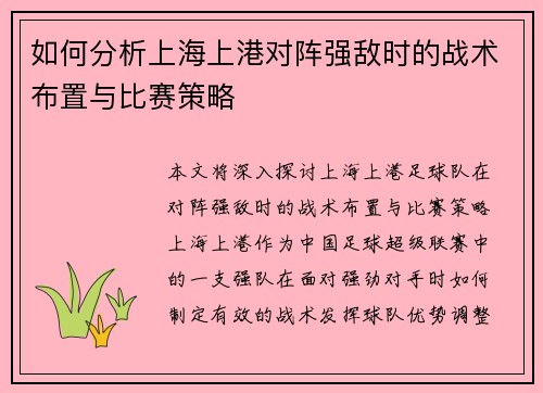 如何分析上海上港对阵强敌时的战术布置与比赛策略
