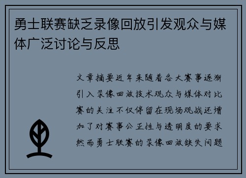 勇士联赛缺乏录像回放引发观众与媒体广泛讨论与反思