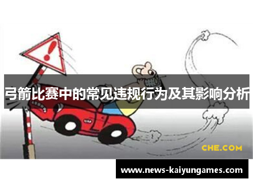 弓箭比赛中的常见违规行为及其影响分析
